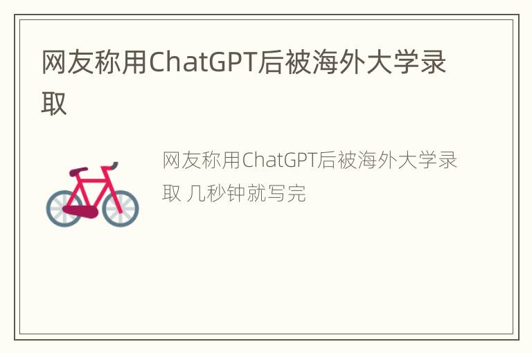 网友称用ChatGPT后被海外大学录取