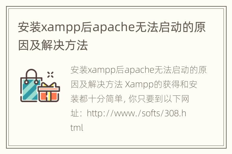 安装xampp后apache无法启动的原因及解决方法