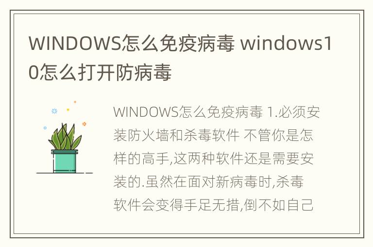 WINDOWS怎么免疫病毒 windows10怎么打开防病毒