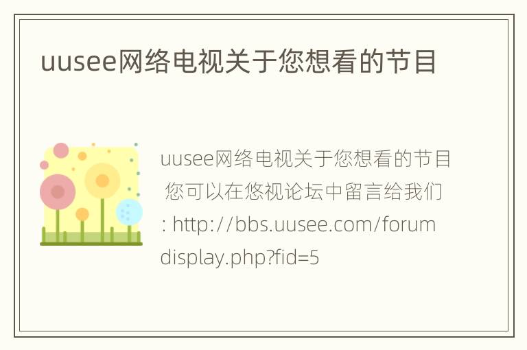 uusee网络电视关于您想看的节目