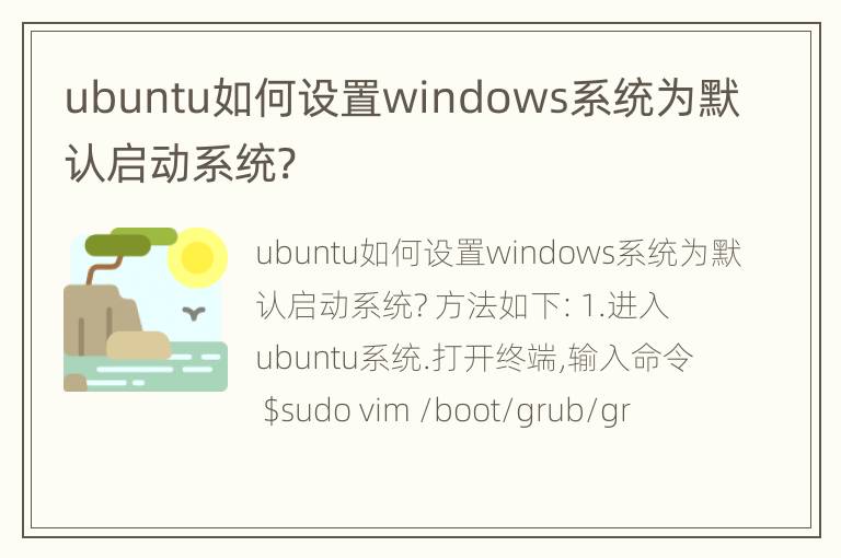 ubuntu如何设置windows系统为默认启动系统?