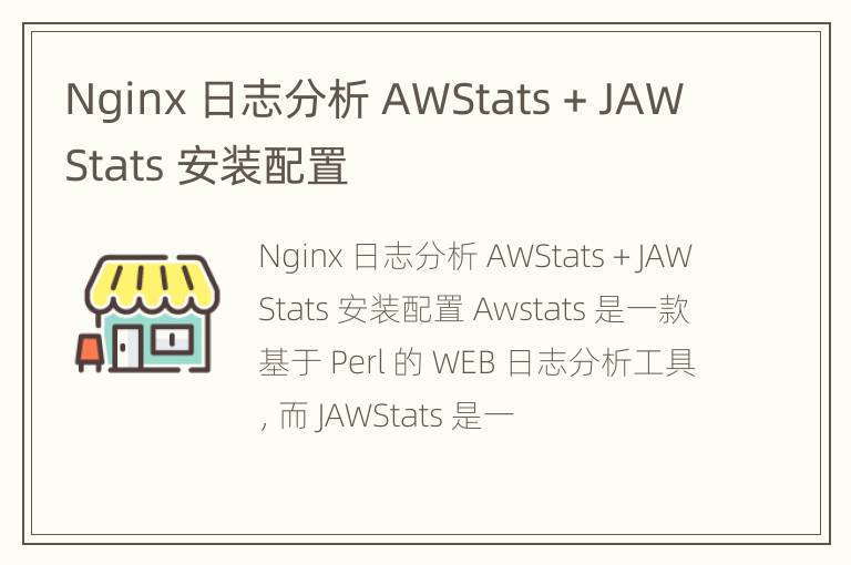 Nginx 日志分析 AWStats + JAWStats 安装配置