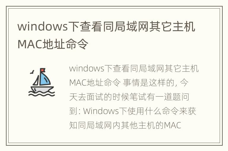 windows下查看同局域网其它主机MAC地址命令