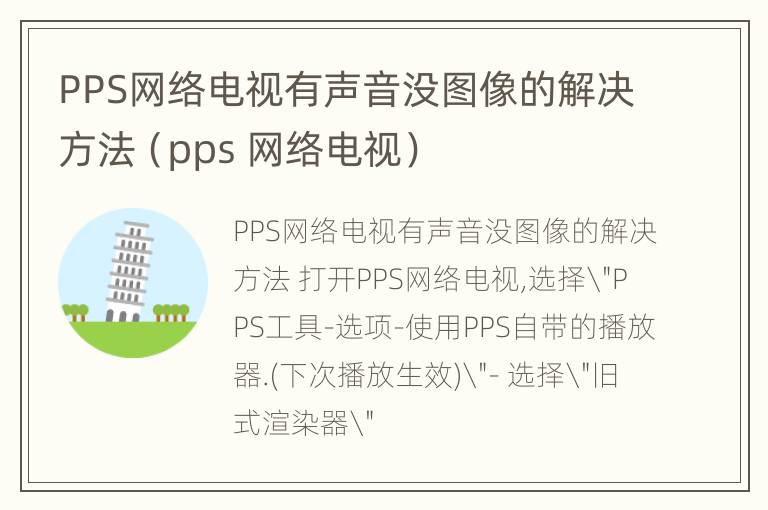 PPS网络电视有声音没图像的解决方法（pps 网络电视）