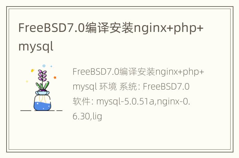 FreeBSD7.0编译安装nginx+php+mysql