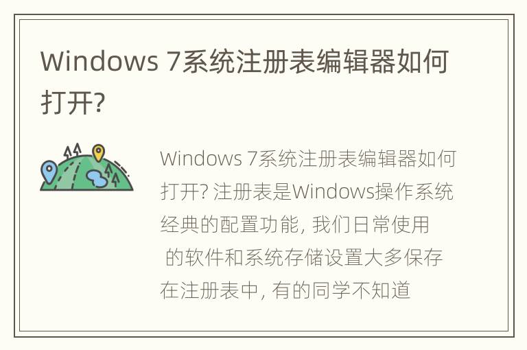 Windows 7系统注册表编辑器如何打开?