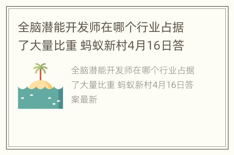 全脑潜能开发师在哪个行业占据了大量比重 蚂蚁新村4月16日答案最新