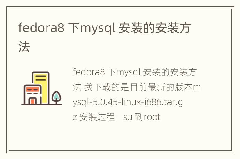 fedora8 下mysql 安装的安装方法