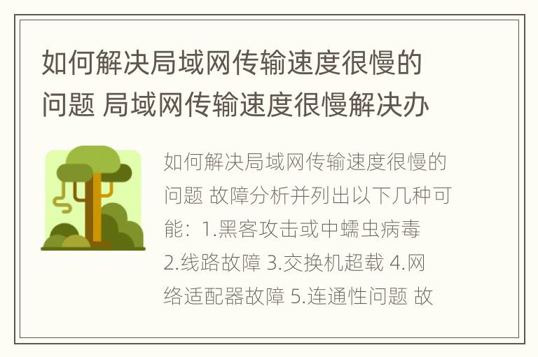 如何解决局域网传输速度很慢的问题 局域网传输速度很慢解决办法