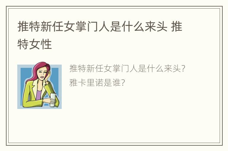 推特新任女掌门人是什么来头 推特女性