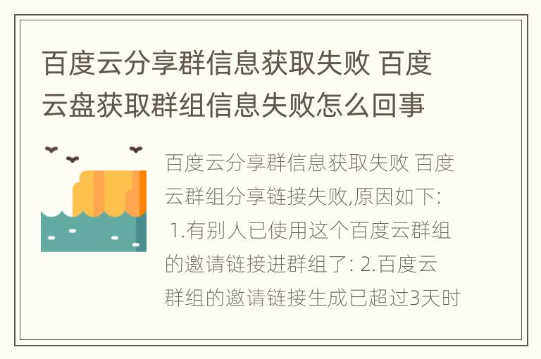 百度云分享群信息获取失败 百度云盘获取群组信息失败怎么回事