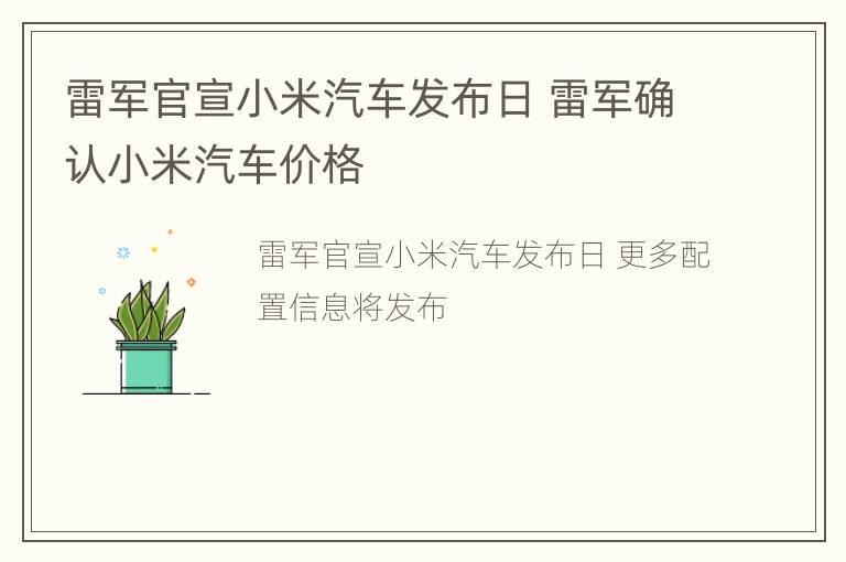 雷军官宣小米汽车发布日 雷军确认小米汽车价格