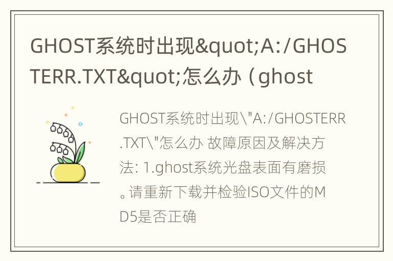 GHOST系统时出现"A:/GHOSTERR.TXT"怎么办（ghost a disk read error）