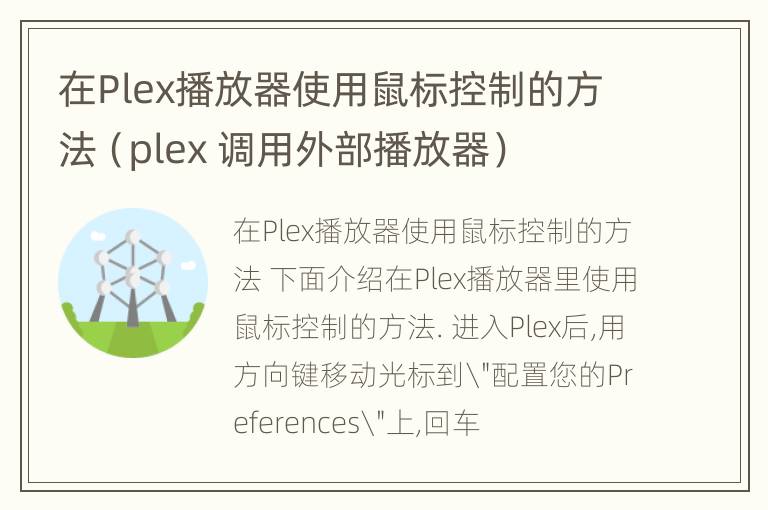 在Plex播放器使用鼠标控制的方法（plex 调用外部播放器）