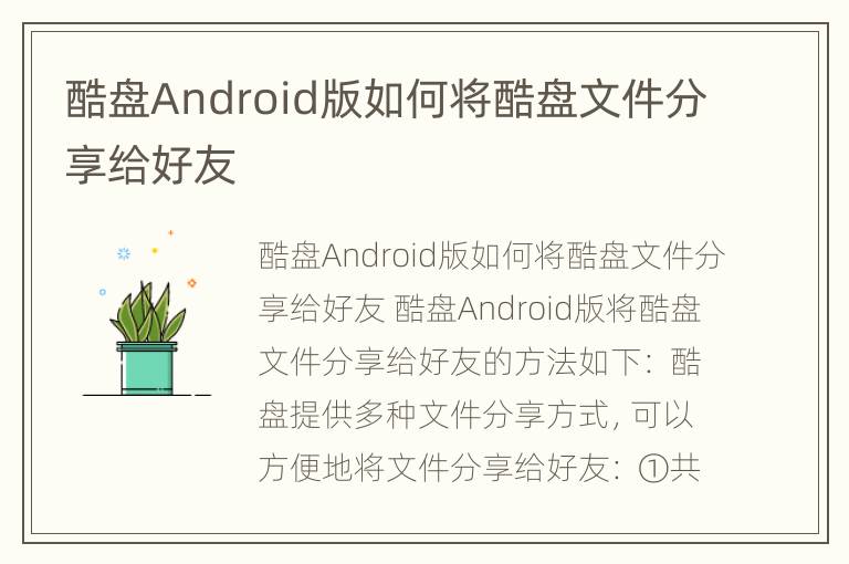 酷盘Android版如何将酷盘文件分享给好友