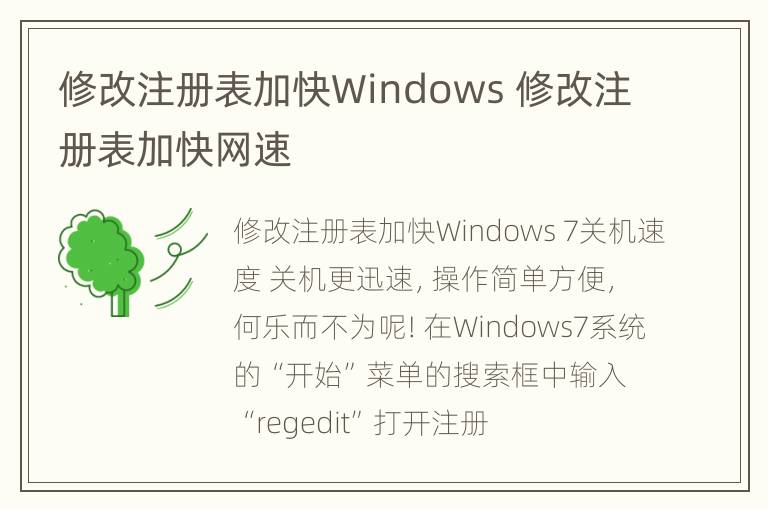 修改注册表加快Windows 修改注册表加快网速