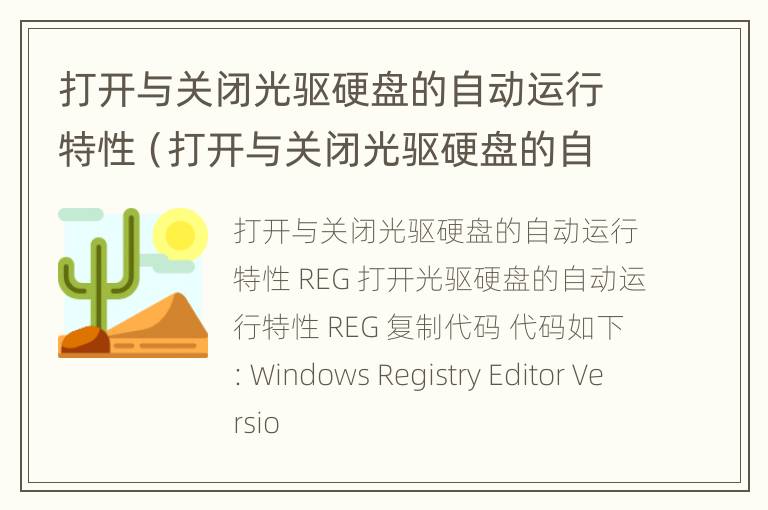 打开与关闭光驱硬盘的自动运行特性（打开与关闭光驱硬盘的自动运行特性不一致）