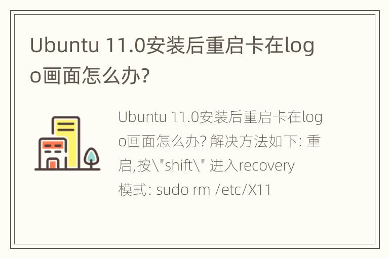 Ubuntu 11.0安装后重启卡在logo画面怎么办?