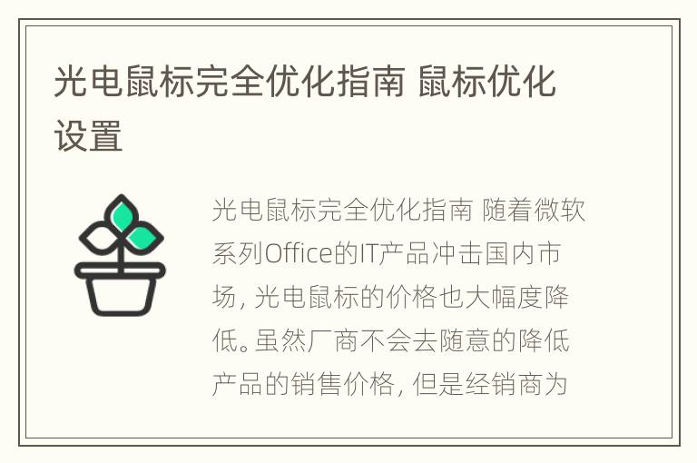 光电鼠标完全优化指南 鼠标优化设置