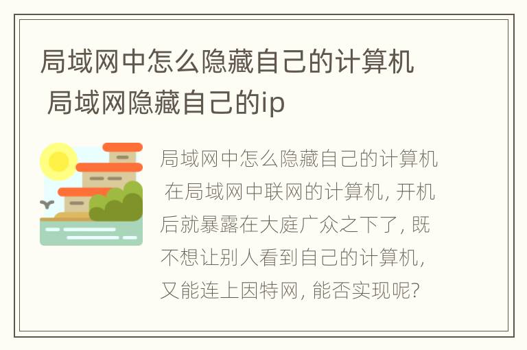 局域网中怎么隐藏自己的计算机 局域网隐藏自己的ip