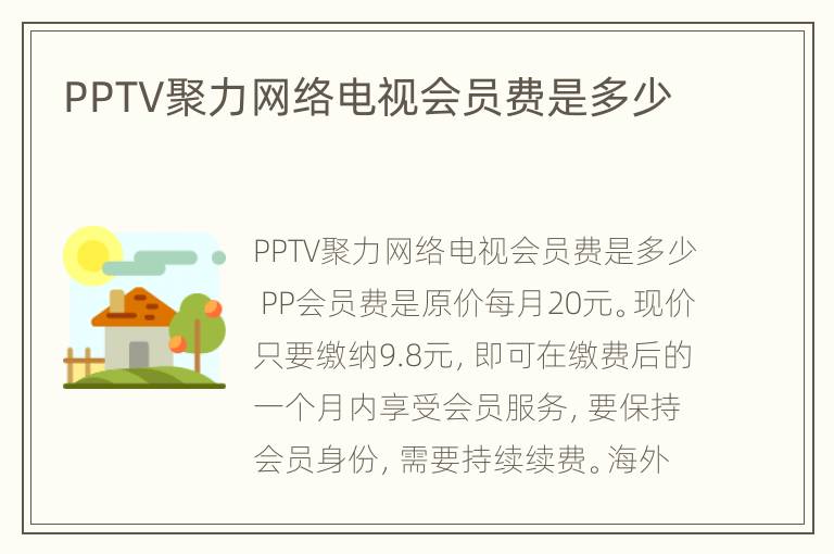 PPTV聚力网络电视会员费是多少