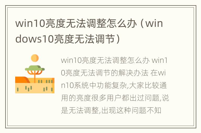 win10亮度无法调整怎么办（windows10亮度无法调节）