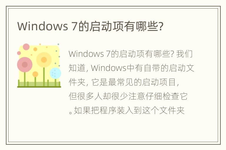 Windows 7的启动项有哪些?