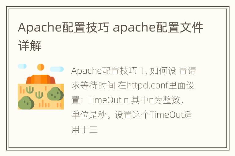 Apache配置技巧 apache配置文件详解