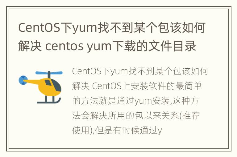 CentOS下yum找不到某个包该如何解决 centos yum下载的文件目录