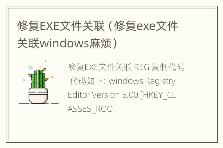 修复EXE文件关联（修复exe文件关联windows麻烦）