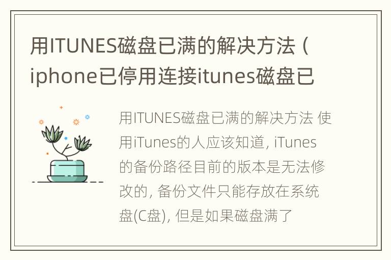 用ITUNES磁盘已满的解决方法（iphone已停用连接itunes磁盘已满）