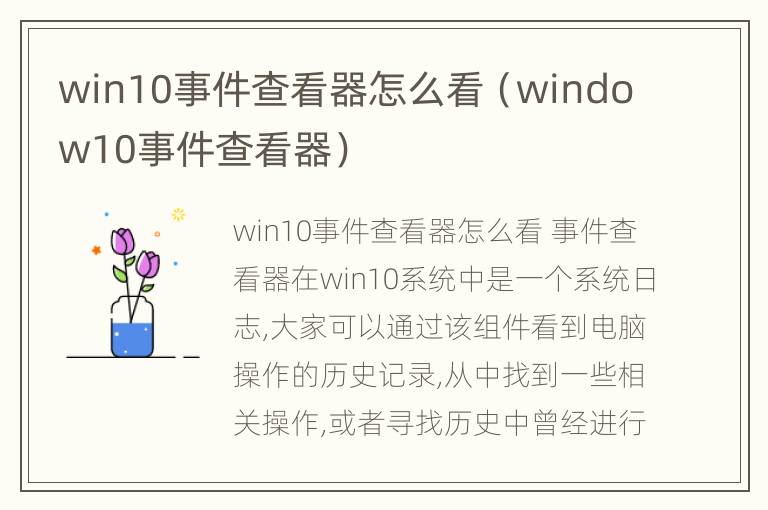 win10事件查看器怎么看（window10事件查看器）