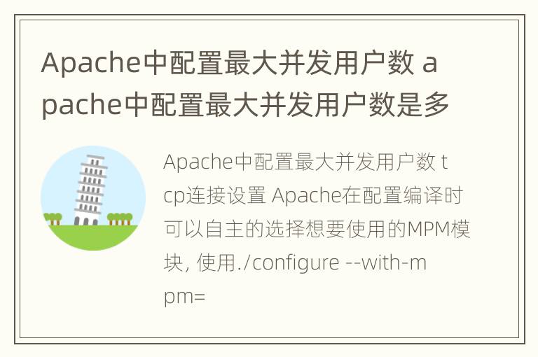 Apache中配置最大并发用户数 apache中配置最大并发用户数是多少