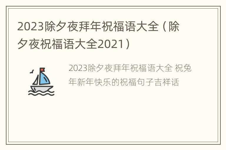 2023除夕夜拜年祝福语大全（除夕夜祝福语大全2021）