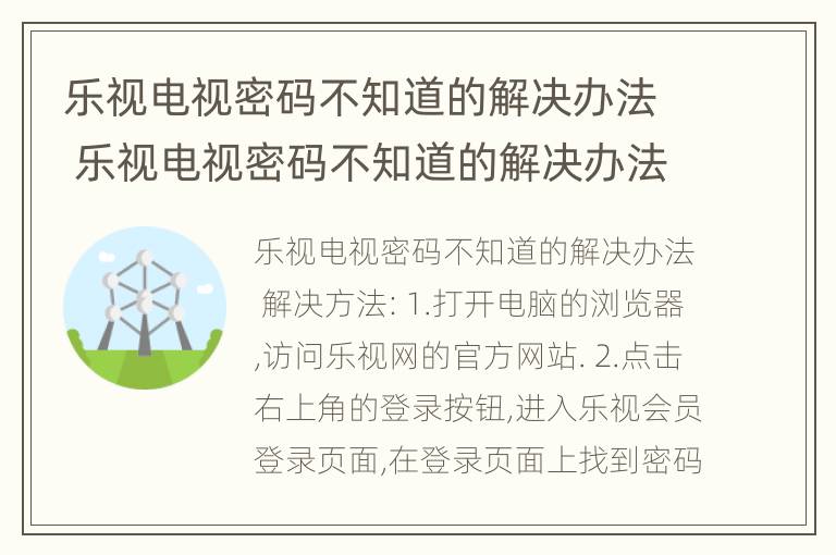 乐视电视密码不知道的解决办法 乐视电视密码不知道的解决办法怎么办