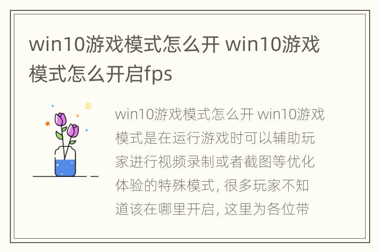 win10游戏模式怎么开 win10游戏模式怎么开启fps