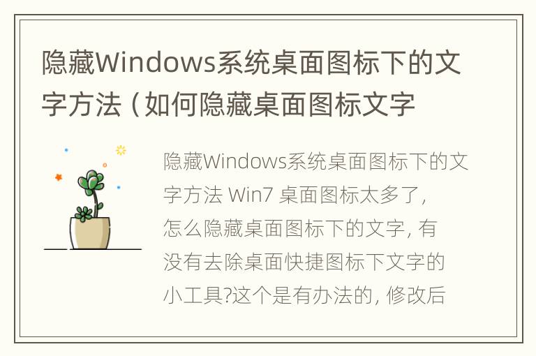 隐藏Windows系统桌面图标下的文字方法（如何隐藏桌面图标文字）