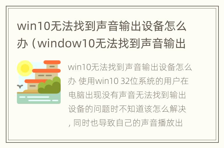 win10无法找到声音输出设备怎么办（window10无法找到声音输出设备）