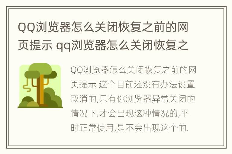 QQ浏览器怎么关闭恢复之前的网页提示 qq浏览器怎么关闭恢复之前的网页提示内容