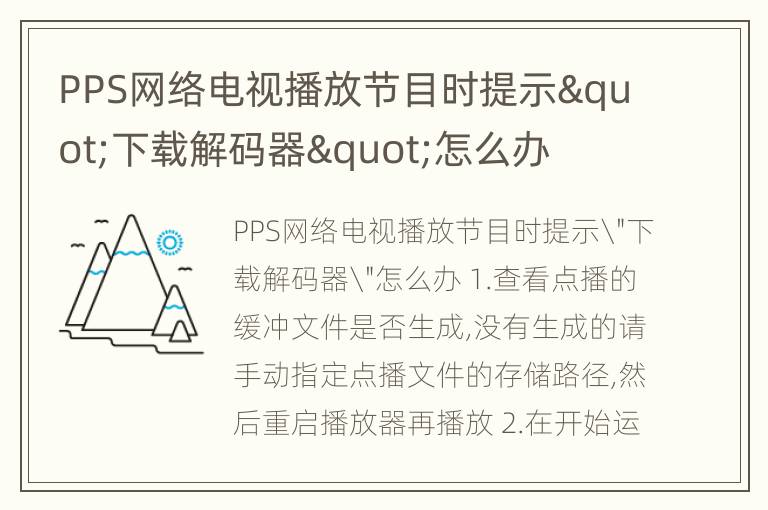 PPS网络电视播放节目时提示"下载解码器"怎么办