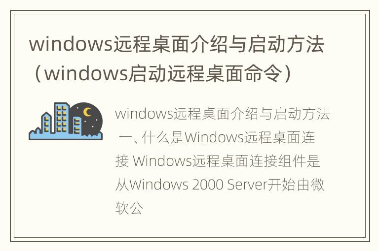 windows远程桌面介绍与启动方法（windows启动远程桌面命令）