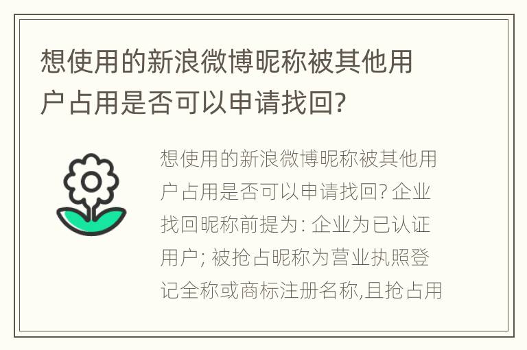 想使用的新浪微博昵称被其他用户占用是否可以申请找回?