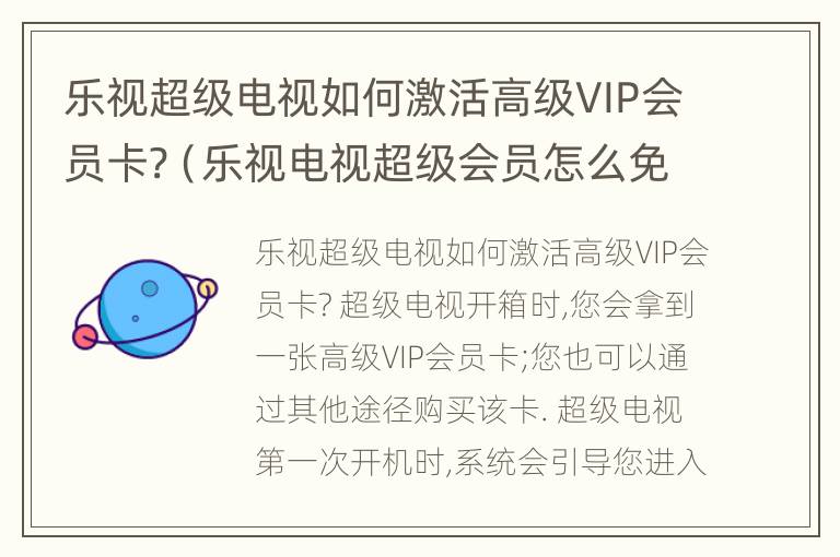 乐视超级电视如何激活高级VIP会员卡?（乐视电视超级会员怎么免费）