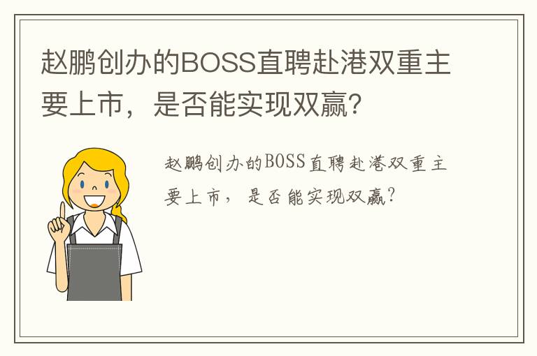 赵鹏创办的BOSS直聘赴港双重主要上市，是否能实现双赢？