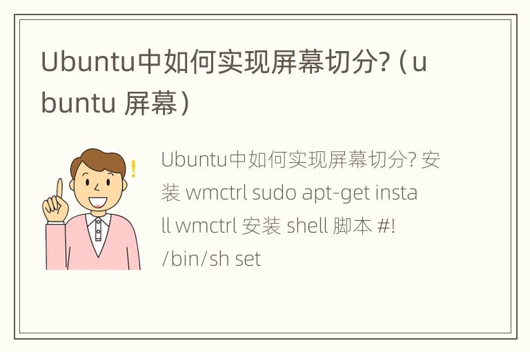 Ubuntu中如何实现屏幕切分?（ubuntu 屏幕）