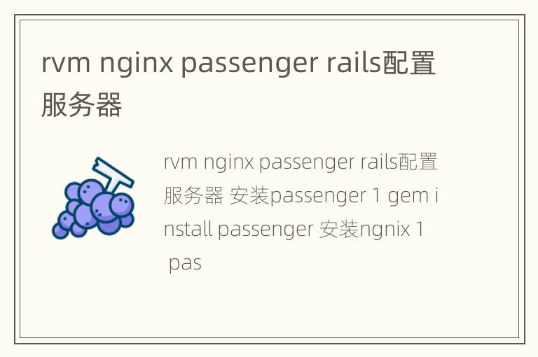 rvm nginx passenger rails配置服务器