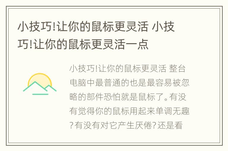 小技巧!让你的鼠标更灵活 小技巧!让你的鼠标更灵活一点