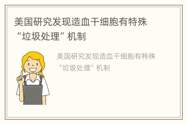 美国研究发现造血干细胞有特殊“垃圾处理”机制