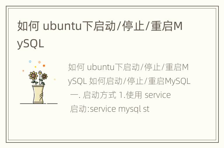 如何 ubuntu下启动/停止/重启MySQL