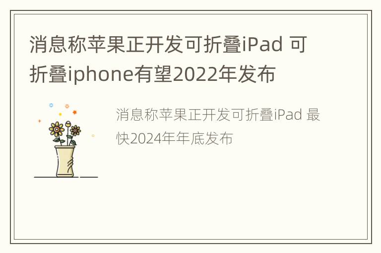 消息称苹果正开发可折叠iPad 可折叠iphone有望2022年发布